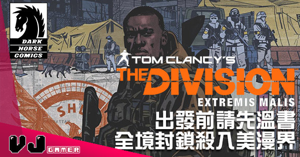 【特工快訊】出發前請先溫書 《Division 2》殺入美漫界 【特工快訊】出發前請先溫書 《Division 2》殺入美漫界