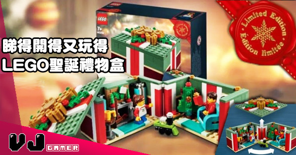 【聖誕大禮】睇得開得又玩得 LEGO 聖誕禮物盒