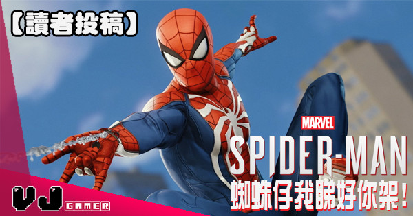 【讀者投稿】Marvel’s Spider-Man – 蜘蛛仔我睇好你架！