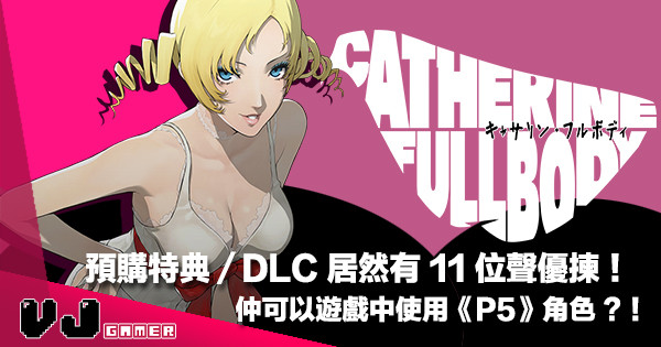 【11 把聲】《Persona》同社作品《Catherine Full Body》小惡魔 Catherine 居然可以自己揀聲優！