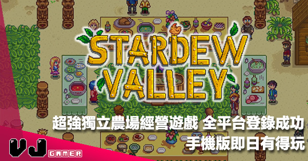 【農務人生】大熱模擬經營遊戲《Stardew Valley》全平台登錄成功・iOS 版今日上架