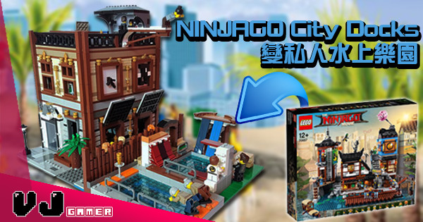 【有藉口啦】LEGO NINJAGO City Docks 變私人水上樂園