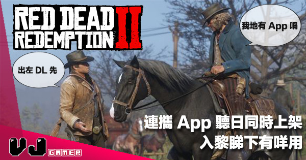 【手機準備】《Red Dead Redemption 2》連攜手機 App 將於遊戲同日上架！遊戲地圖流出先行睇