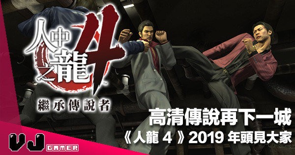 【傳說的延續】《人中之龍 4 HD》繁體中文版 2019 年 1 月 17 日上架決定！