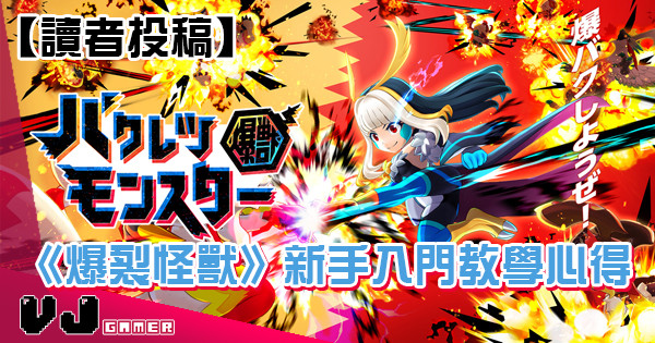 【讀者投稿】《爆裂怪獸》新手入門教學心得 【讀者投稿】《爆裂怪獸》新手入門教學心得