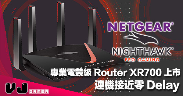 【打機最緊要有效率】NETGEAR 專業電競級 Router XR700 超強網速・連機接近零 Delay
