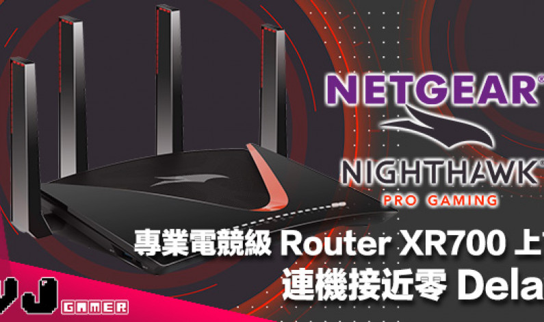 【打機最緊要有效率】NETGEAR 專業電競級 Router XR700 超強網速・連機接近零 Delay