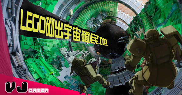 【不列顛作戰】LEGO砌出宇宙殖民地 【不列顛作戰】LEGO砌出宇宙殖民地