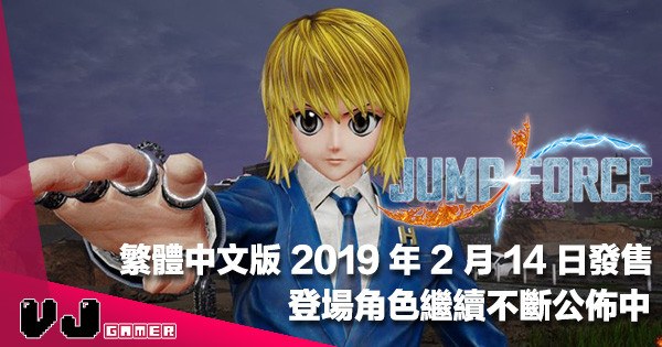 【熱血情人節】《JUMP FORCE》繁體中文版 2019 年 2 月 14 日發售（PC 版遲一日❤）