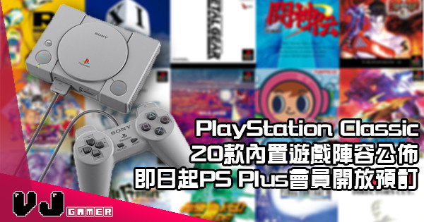 PlayStation Classic 20款內置遊戲陣容 公佈  即日起PS Plus會員開放預訂