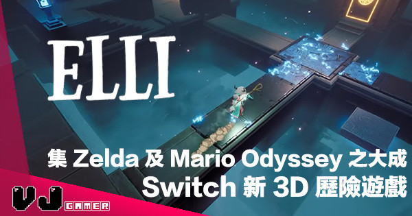 【異國風情畫】融合 Zelda 與 Mario Odyssey 玩法・3D 冒險 RPG《ELLI》Switch 登場