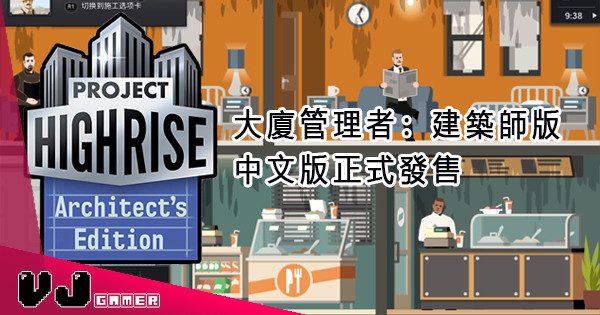 《Project Highrise: Architect’s Edition（大廈管理者：建築師版）》中文版正式發售