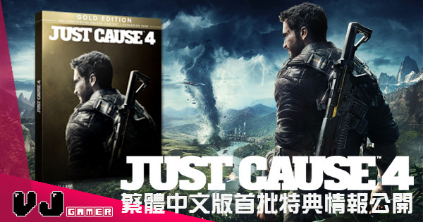 《JUST CAUSE 4》繁體中文版首批特典情報公開！