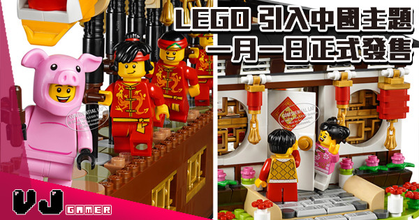 【建設大中華】LEGO 引入中國主題 一月一日正式發售