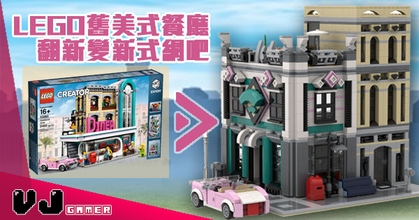 【戀舊貪新】LEGO舊美式餐廳 翻新變新式網吧 【戀舊貪新】LEGO舊美式餐廳 翻新變新式網吧