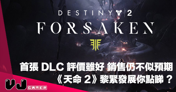 【你咁多 DLC…】《 Destiny 天命 2》首張資料片「Forsaken 遺落之族」銷售不似預期！你點睇？