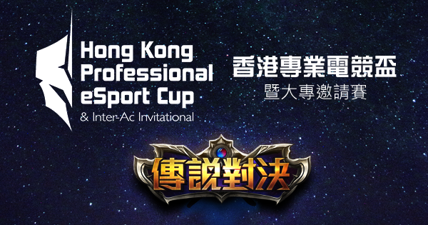 香港專業電競杯《傳說對決》比賽規則及報名表格