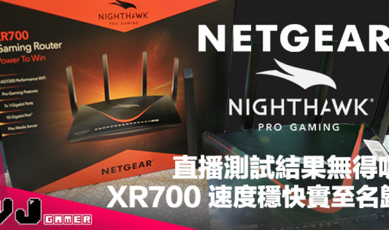 【用品評測】直播測試結果無得呃！NETGEAR 電競級 Router XR700 速度穩快實至名歸
