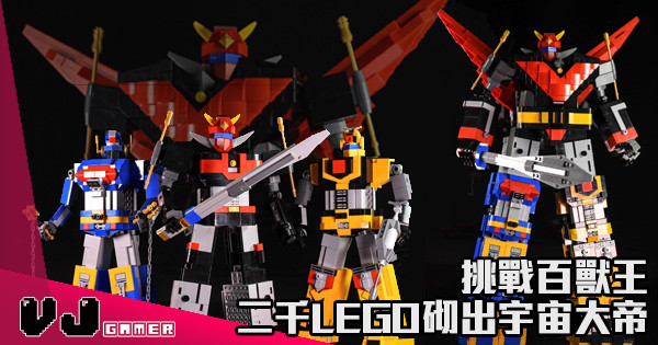【神奇大帝穿左個窿】挑戰百獸王 二千LEGO砌出宇宙大帝 【神奇大帝穿左個窿】挑戰百獸王 二千LEGO砌出宇宙大帝