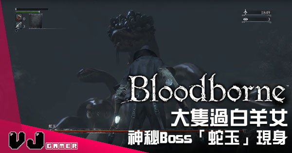 《Bloodborne》祕密挖極都有 神秘Boss「蛇玉」你見過未？
