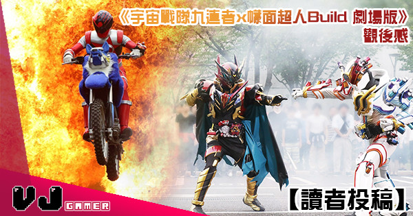 【讀者投稿】Super Hero Time!《宇宙戰隊九連者 x 幪面超人Build 劇場版》觀後感 【讀者投稿】Super Hero Time!《宇宙戰隊九連者 x 幪面超人Build 劇場版》觀後感