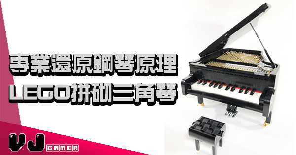 【自己識彈!】專業還原鋼琴原理 LEGO拼砌三角琴 【自己識彈!】專業還原鋼琴原理 LEGO拼砌三角琴