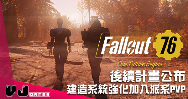 《Fallout 76》後續計畫公布 建造系統強化加入派系PVP