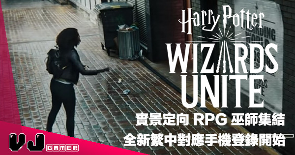 【巫師 Go】全新實景定向手遊《Harry Potter Wizards Unite》保護魔法世界不被麻瓜發現