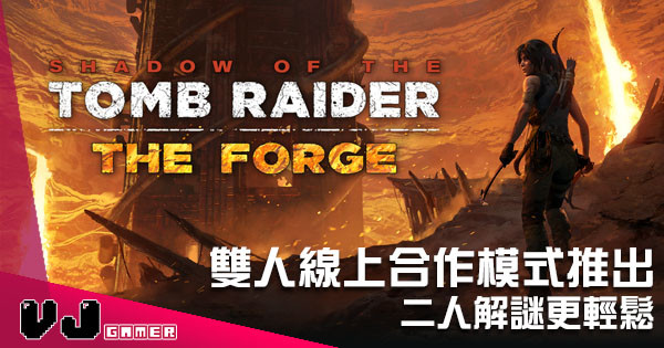 《Shadow of the Tome Raider》雙人線上合作模式推出  二人解謎更輕鬆 《Shadow of the Tome Raider》雙人線上合作模式推出  二人解謎更輕鬆