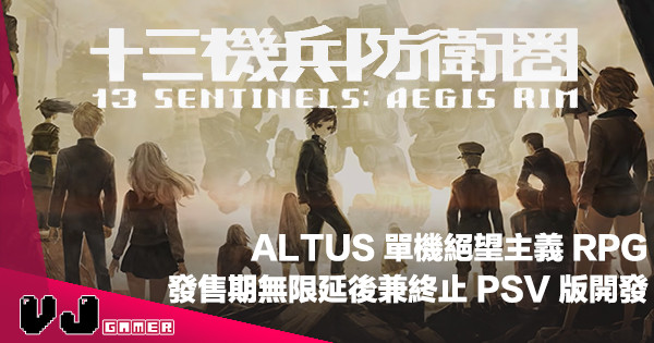 【明智決定】ALTUS 單機絕望向 RPG《十三機兵防衛圏》延期兼中止開發 PSV 版