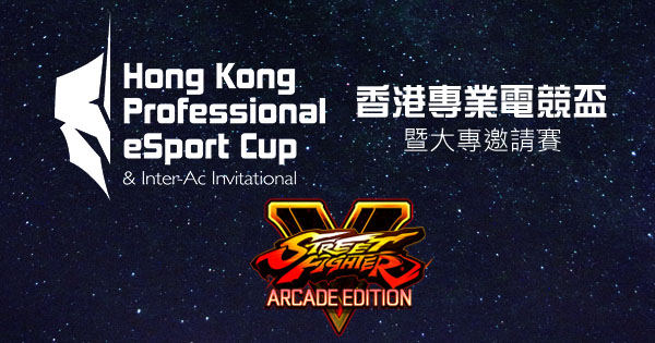 香港專業電競杯《Street Fighter V AE》比賽規則及報名表格