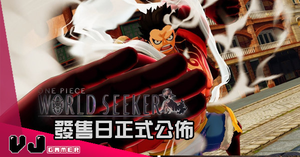 【出年有得玩】《One Piece World Seeker》發售日正式公佈