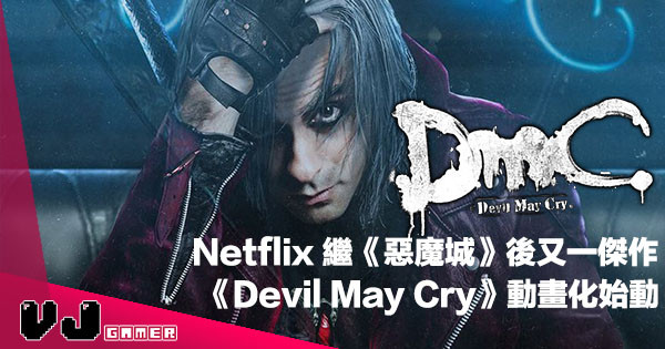 【但丁再臨】Netflix《惡魔城》監督宣佈《Devil May Cry》動畫化決定！