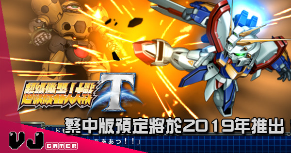 【機戰】《超級機器人大戰T》繁體中文版預定將於2019年推出！