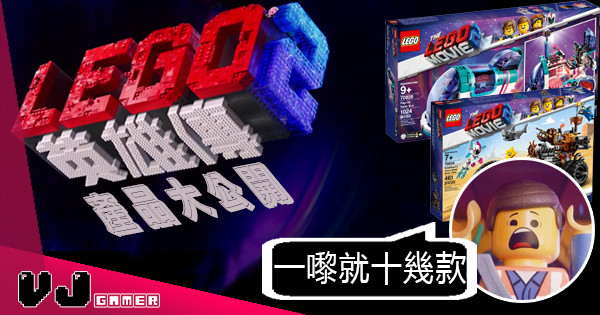 【一嚟就十幾款】近年最大規模攻勢《LEGO英雄傳2》產品大公開 【一嚟就十幾款】近年最大規模攻勢《LEGO英雄傳2》產品大公開
