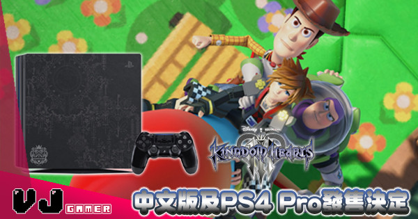 KINGDOM HEARTS III 中文版及Limited Edition PlayStation 4 Pro發售決定