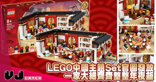 【唔只農曆年？】LEGO中國主題Set官圖發放 一家大細齊齊整整年夜飯