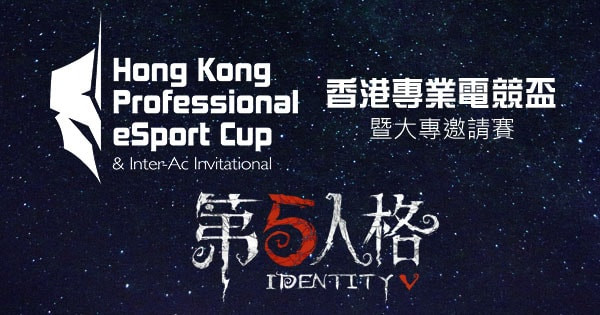香港專業電競杯《第五人格》比賽規則及報名表格