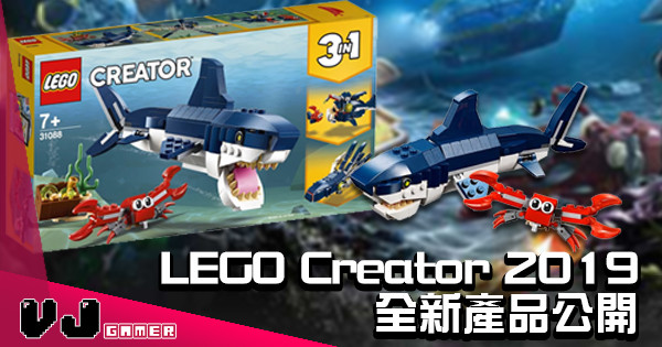 【3合1】LEGO Creator 2019全新產品公開