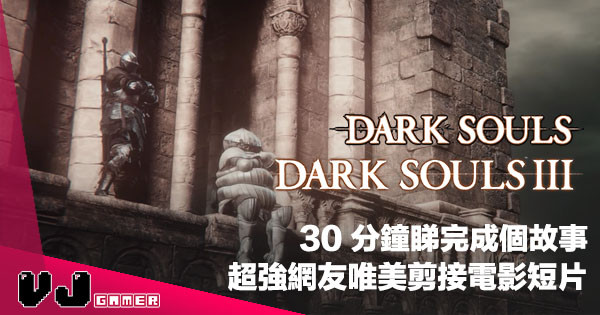 【電影既視感】超神心網友剪輯《Dark Souls I & III》唯美影片・半小時速覽兩個故事！