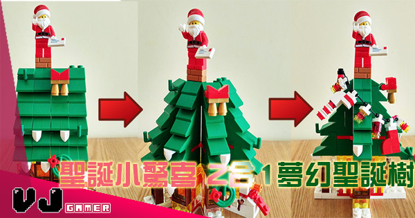 【噢！聖誕樹】聖誕小驚喜 2合1夢幻聖誕樹