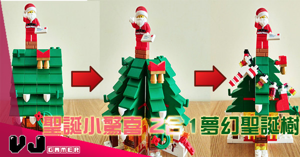 【噢!聖誕樹】聖誕小驚喜 2合1夢幻聖誕樹 【噢!聖誕樹】聖誕小驚喜 2合1夢幻聖誕樹