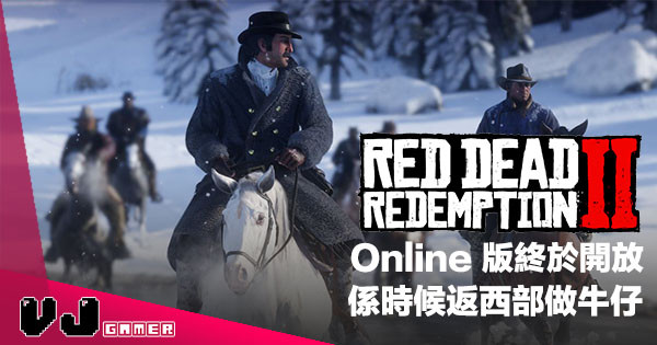 【牛仔召集】等到夜深《Red Dead Redemption 2》Online 版今日起至 30 號逐步開放！