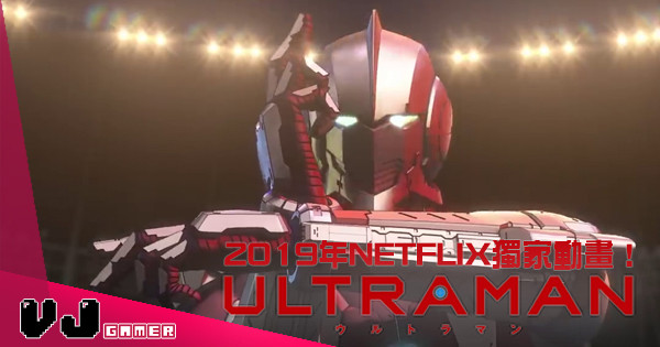 《ULTRAMANウルトラマン》預告片公開！2019年Netflix獨家動畫！