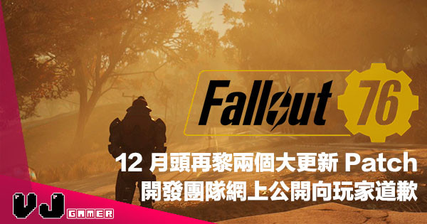 【忍手唔寫感想文住】12 月頭再黎兩個大更新《Fallout 76》團隊上 Reddit 公開為遊戲多問題而謝罪