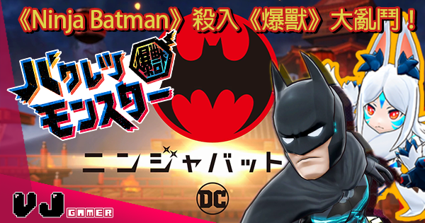 《Ninja Batman》殺入《爆獸》大亂鬥!  2V2團隊對抗始動 《Ninja Batman》殺入《爆獸》大亂鬥!  2V2團隊對抗始動
