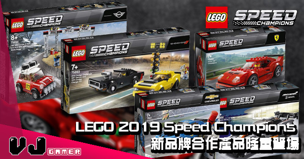 【又有新車】LEGO 2019 Speed Champions 新品牌合作產品隆重登場