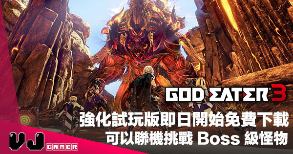 【試玩強化】《GOD EATER 噬神者 3》試玩版都有強化！即日開始日本 PS Store 免費下載