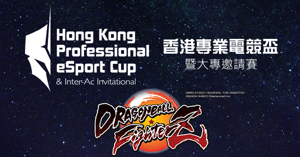 香港專業電競杯《Dragon Ball Fighter Z》比賽規則及報名表格