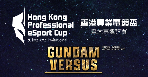 香港專業電競盃 《Gundam Versus》比賽規則及報名表格